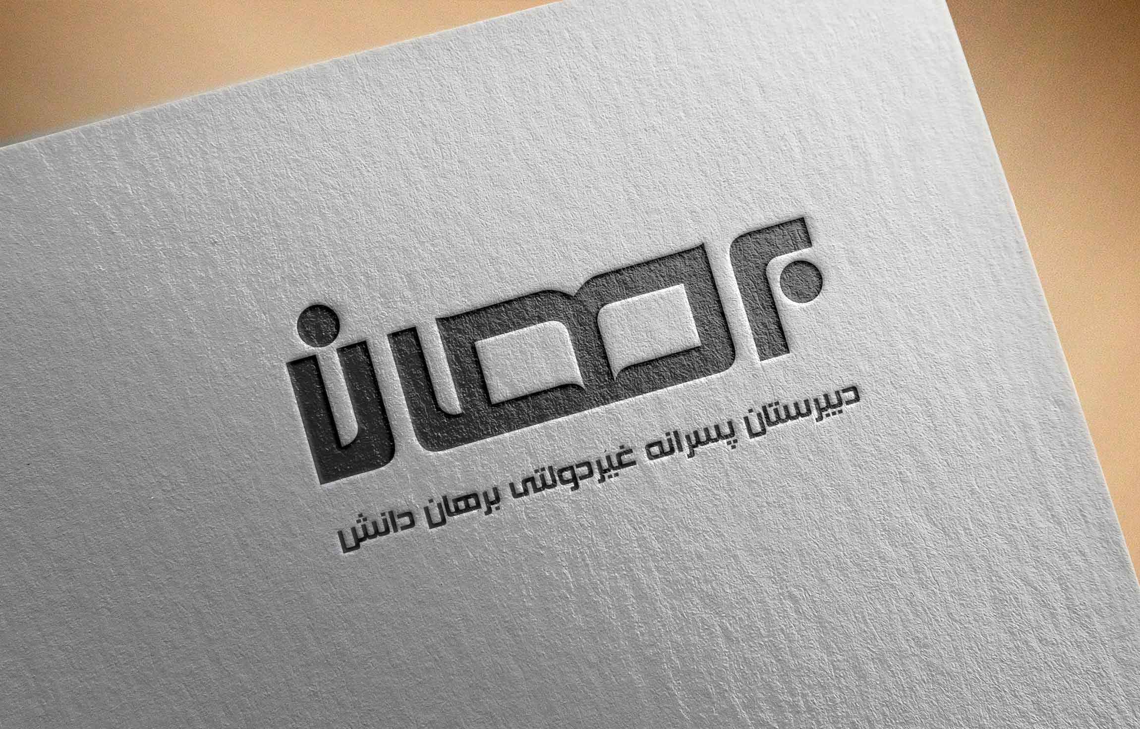 آغاز ثبت نام مدرسه غیر دولتی برهان دانش 